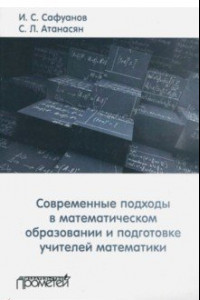 Книга Современные подходы в математическом образовании и подготовке учителей математики