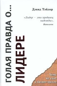 Книга Голая правда о... лидере