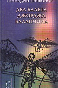 Книга Два балета Джорджа Баланчина. Из жизни доктора Ю. А. Ирсанова