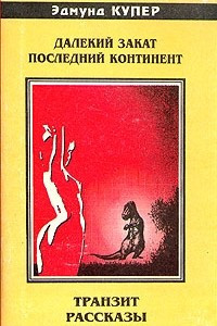 Книга Далекий закат. Последний континент