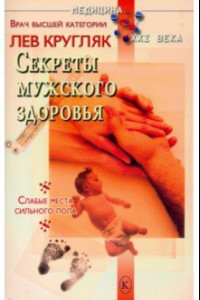 Книга Секреты мужского здоровья