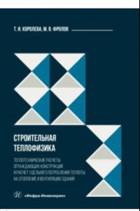 Книга Строительная теплофизика. Теплотехнические расчеты. Учебное пособие