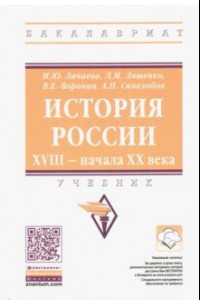 Книга История России. XVIII — начала XX века. Учебник