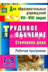 Книга Трудовое обучение. Столярное дело. 7-9 классы. Рабочая программа. ФГОС