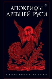 Книга Апокрифы Древней Руси