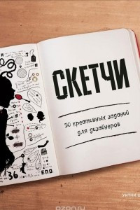 Книга Скетчи. 50 креативных заданий для дизайнеров