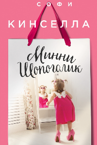 Книга Минни Шопоголик