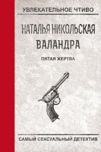 Книга Пятая жертва