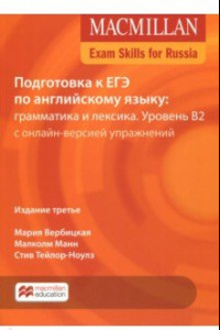 Книга Подготовка к ЕГЭ по английскому языку. Грамматика и лексика. Уровень В2. Книга для учащегося