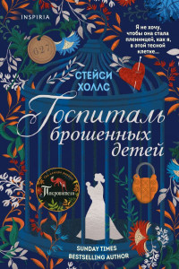 Книга Госпиталь брошенных детей