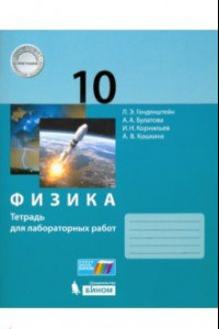 Книга Физика. 10 класс. Тетрадь для лабораторных работ