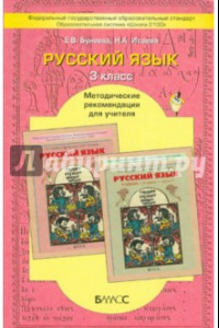 Книга Русский язык. 3-й класс. Методические рекомендации для учителя. ФГОС