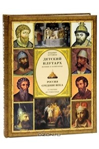 Книга Детский плутарх. Великие и знаменитые. Россия. Средние века. От Рюрика до Романовых