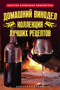 Книга Домашний винодел. Коллекция лучших рецептов