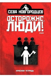 Книга Осторожно, люди! Хроника нравов. Том 2