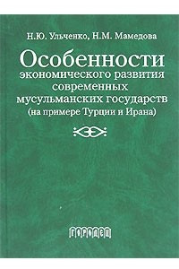 Книга Особенности экономического развития современных мусульманских государств (на примере Турции и Ирана)