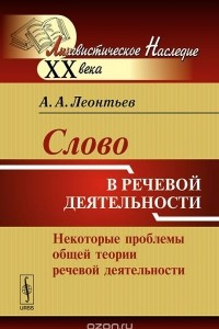 Книга Слово в речевой деятельности. Некоторые проблемы общей теории речевой деятельности