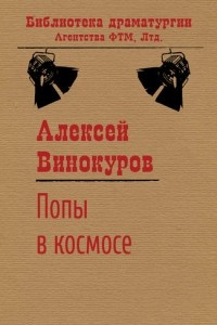 Книга Попы в космосе