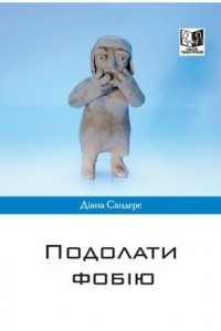 Книга Подолати фобію