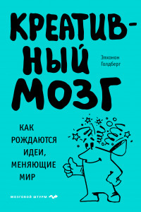 Книга Креативный мозг. Как рождаются идеи, меняющие мир