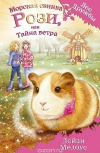 Книга Морская свинка Рози, или Тайна ветра