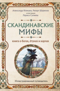 Книга Скандинавские мифы. Книга о богах, ётунах и карлах. Иллюстрированный путеводитель