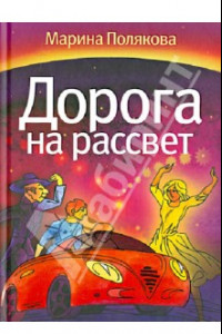 Книга Дорога на рассвет