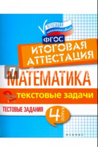 Книга Математика. Итоговая аттестация. 4 класс. Текстовые задачи. ФГОС