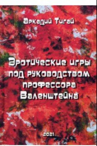 Книга Эротические игры под руководством профессора Валенштейна