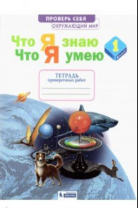 Книга Окружающий мир. 1 класс. Тетрадь проверочных работ. Что я знаю. Что я умею