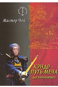 Книга Кэндо - путь меча для начинающих