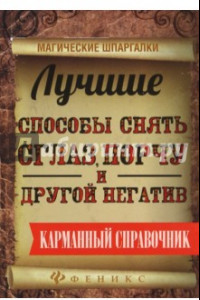 Книга Лучшие способы снять сглаз, порчу и другой негатив