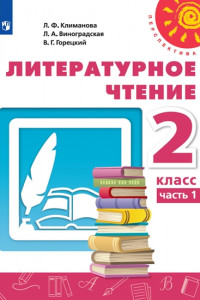 Книга Литературное чтение. 2 класс. В двух частях. Часть 1. Учебник. /Перспектива