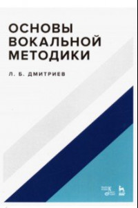 Книга Основы вокальной методики. Учебное пособие