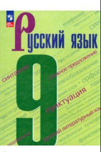 Книга Русский язык. 9 класс. Учебник. ФГОС