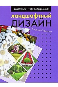 Книга Ландшафтный дизайн