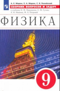 Книга Физика. 9 класс. Сборник вопросов и задач к учебнику И.М. Перышкина, Е.М. Гутник и др.