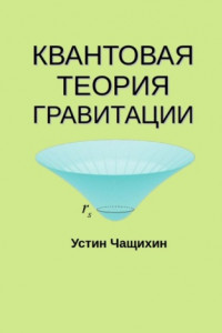 Книга Квантовая теория гравитации