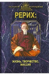 Книга Рерих: жизнь, творчество, миссия