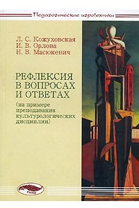 Книга Рефлексия в вопросах и ответах (на примере преподавания культурологических дисциплин)