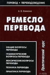 Книга Ремесло перевода. Практический курс