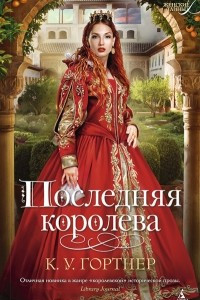 Книга Последняя королева