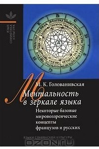 Книга Ментальность в зеркале языка. Некоторые базовые мировоззренческие концепты французов и русских