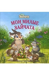 Книга Зайчата. Мои милые зайчата