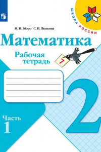 Книга Математика. Рабочая тетрадь. 2 класс. В 2-х ч. Ч. 1