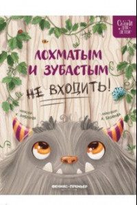 Книга Лохматым и зубастым не входить!