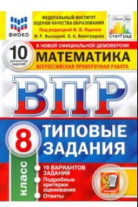 Книга ВПР ФИОКО Математика. 8 класс. Типовые тестовые задания. 10 вариантов