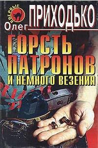 Книга Горсть патронов и немного везения