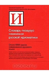 Книга Словарь-тезаурус современной русской идиоматики