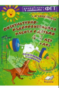 Книга Физкультурно-оздоровительная работа с детьми 4-5 лет в ДОУ. Практическое пособие